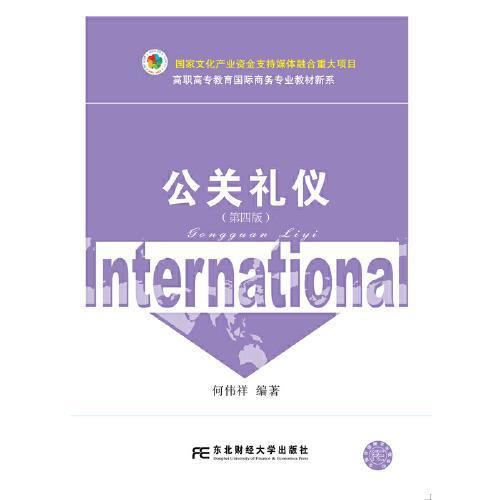 公关礼仪 第四版